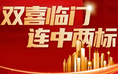 双喜临门，连中两标丨？谑泄簿窒钅亢凸阒萦τ每萍佳г汗こ蹋